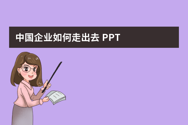 中国企业如何走出去 PPT